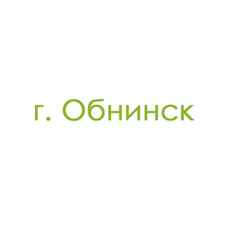 г. Обнинск (1)
