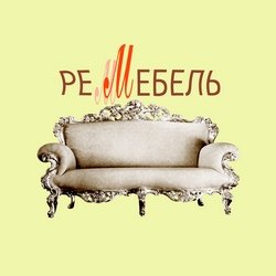 Компания «реМебель»