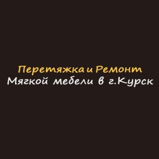 Ремонт и перетяжка мягкой мебели